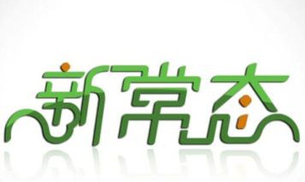 吴宣恭：从经济规律和社会矛盾的视角认识新常态争取新发展