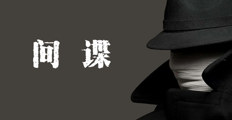 台湾间谍渗透