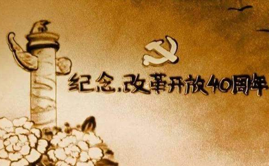 改革开放是中国人民和中华民族发展史上的伟大革命