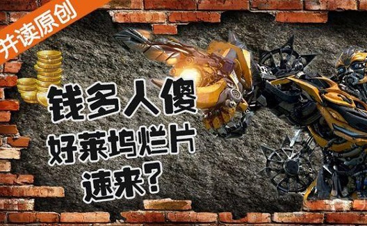 中国不该当“好莱坞烂片沃土”