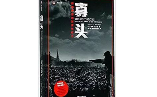 普京接班前史：寡头如何败坏一个大国？