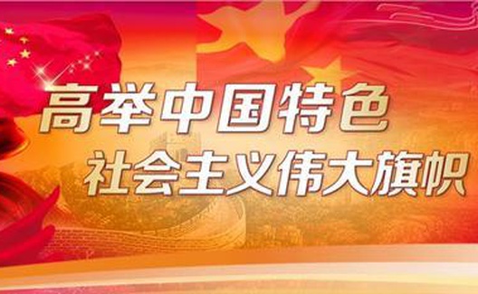 必须澄清对中国特色社会主义的错误认识