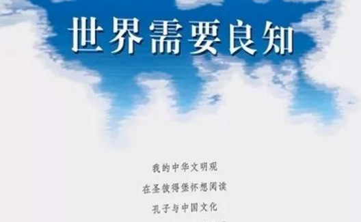 王宏甲：中国人自成风格的文化和文明观