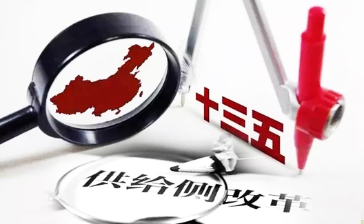 供给侧改革与扩大内需:联合发力塑造国家价值空间