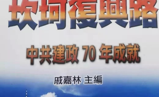 台湾学者眼中的改开前30年是个什么样？