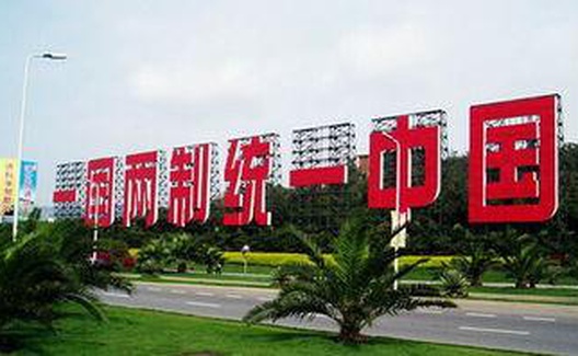 不和谐的共存——对“一国两制”历史与实践的探析