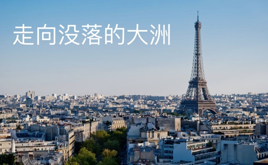 美国强大一天，欧洲就衰弱一天