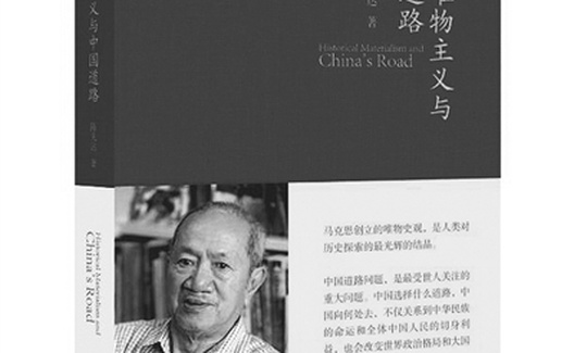 罗骞：中国道路的马克思主义阐释