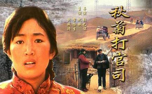 朱苏力：秋菊的困惑和山杠爷的悲剧