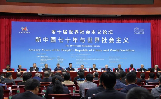 张全景等：在第十届世界社会主义论坛上的发言摘要
