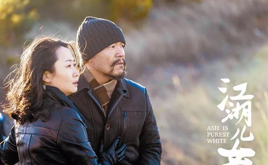 《江湖儿女》：爱情？情义？出路？