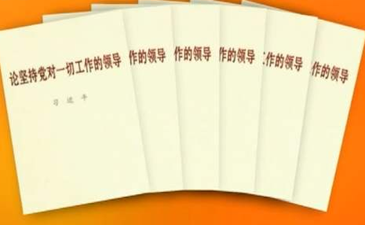 习近平同志《论坚持党对一切工作的领导》出版发行