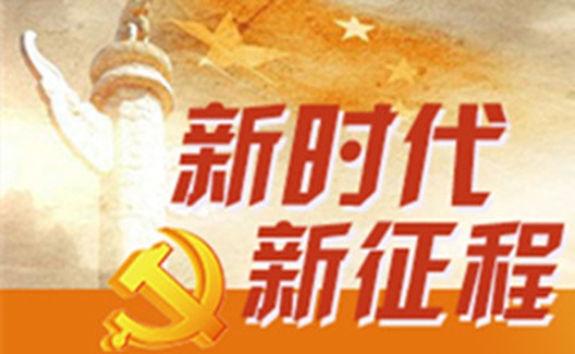 李捷：走好新时代长征路的号角已经吹响