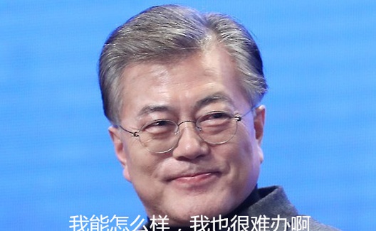 在萨德问题上，文在寅这“变脸”玩得真是666