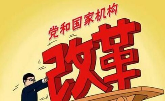 有关机构改革的重大意义，中组部部长的文章点透了