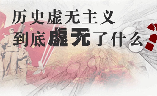 历史虚无主义寄居网络新媒体，蚕食党的生力军