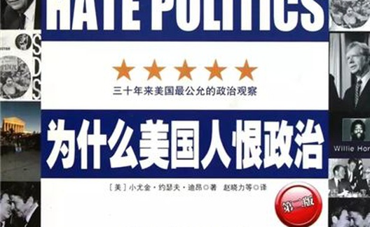 欧树军：美国文化内战与两极化政治