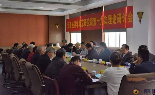 海派经济学南京研究所第十九次理论研讨会综述
