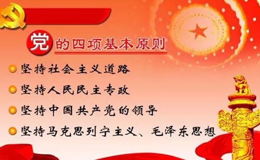 某报断章取义，将四项基本原则置于何处？