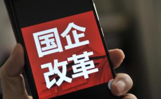 宋方敏：由央企抗震救灾行动想到国企改革魂不能丢