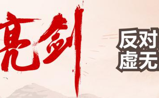 祝念峰  王晓宁：不能放任历史虚无主义攻击诋毁英雄人物