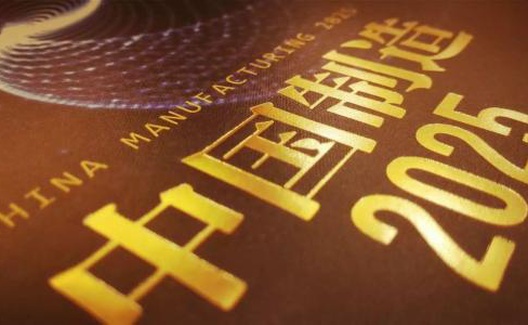 陈文玲：制造业高质量发展要处理好六大关系