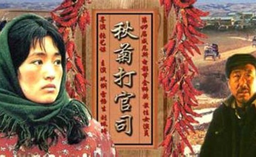 秋菊的困惑和山杠爷的悲剧