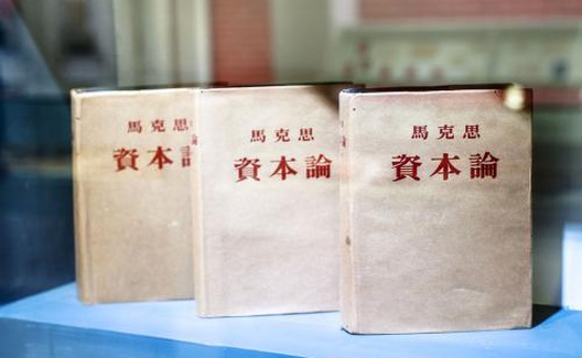 《资本论》与现代资本主义论