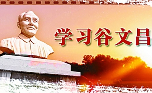永恒的楷模——重读《谷文昌的故事》