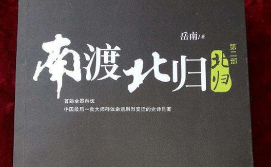 竟把豺狼当庸狗——《南渡北归》里的洗地术