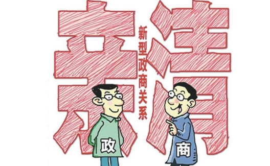 斩断资本伸向权力的黑手 —兼谈建立新型政商关系