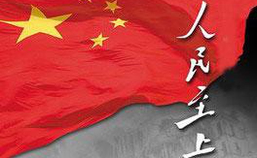 新华网评：初心不忘 人民至上