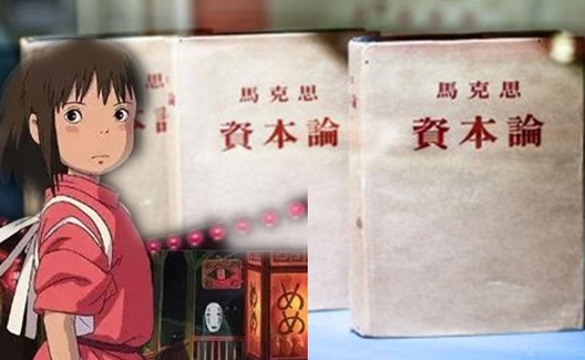 《千与千寻》折射的《资本论》意蕴