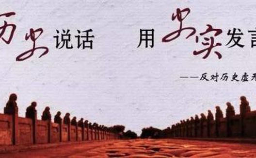 存史资政，育人护国——必须拒斥历史虚无主义