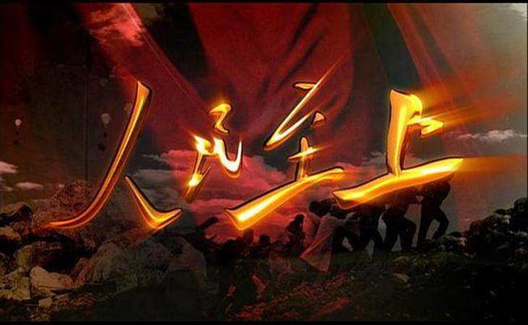 民心是最大的政治