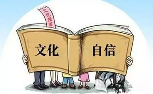 中国百年文化变革与文化自信