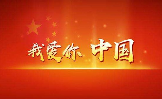 爱祖国必然爱新中国，爱新中国就是爱祖国