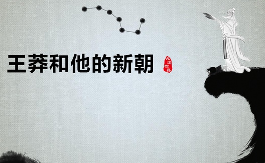 王莽改制的启示