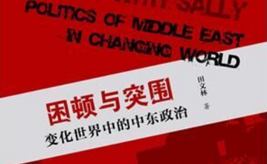 田文林：叙利亚危机——打开的潘多拉魔盒