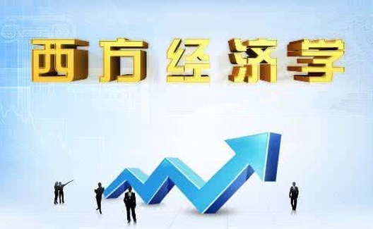 我国在西方经济学教学和研究中存在严重的意见分歧
