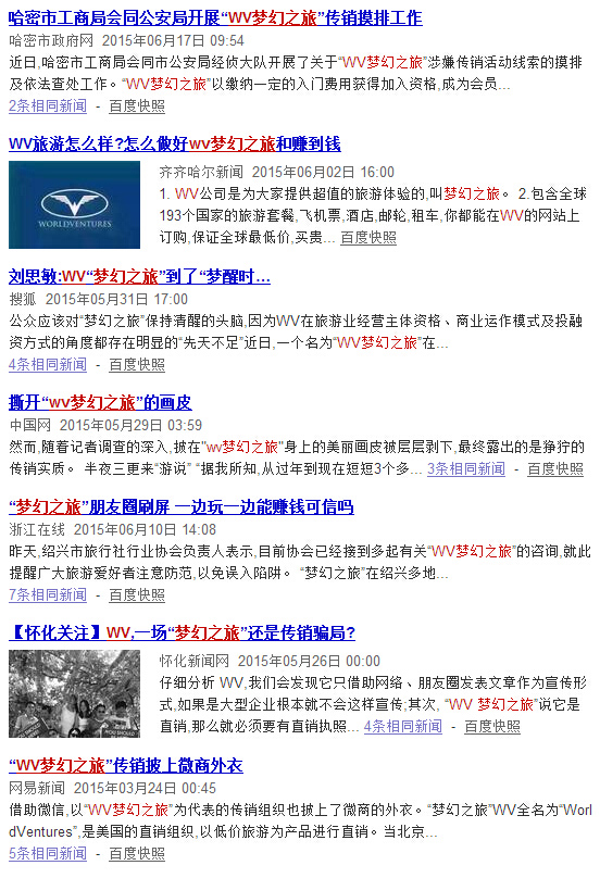 任志强为疑似传销公司“WV梦幻之旅”做推广