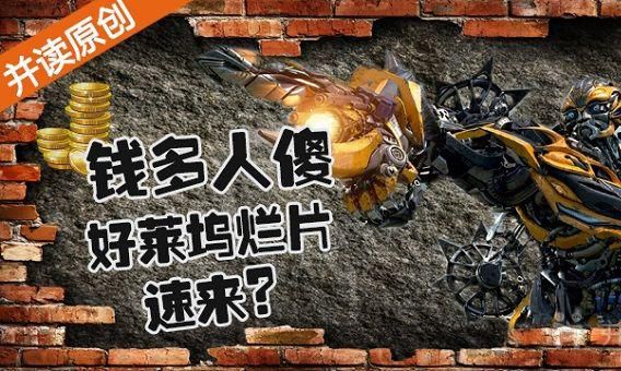 中国不该当“好莱坞烂片沃土”