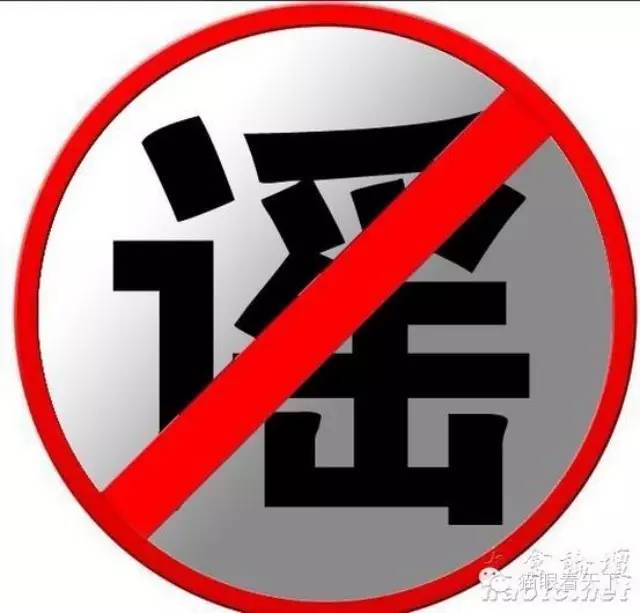 网络谣言 随处可见