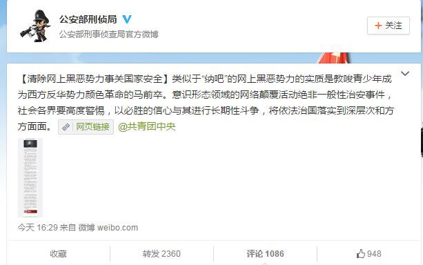 公安部：纳吧颠覆活动非一般治安事件