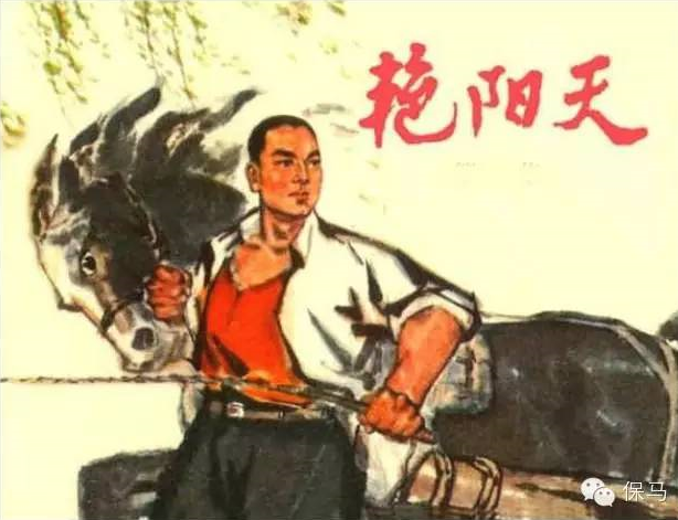 鲁太光 | “复杂”的“浩然文学” ——以《艳阳天》为中心 