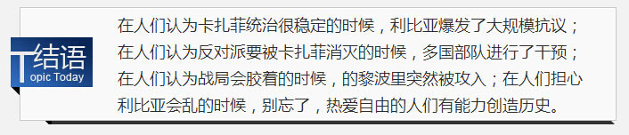 哈佛学者打脸腾讯:卡扎菲亡4年后 利比亚变成恐怖分子天堂
