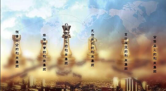 程恩富：当前我国西化、买办等利益集团问题分析