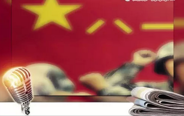 充分认清“姓党”媒体的战略定位
