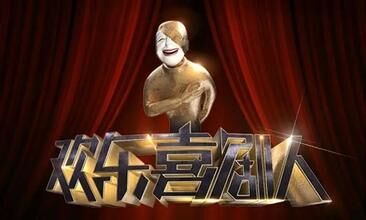 不要在笑声中让精神猥琐——评《欢乐喜剧人》