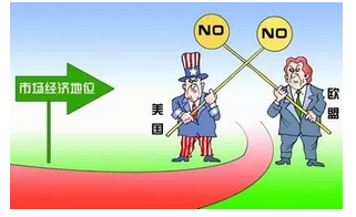 美欧为啥不愿承认中国“市场经济地位”？